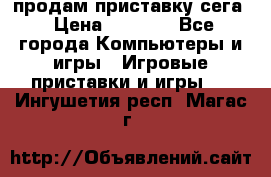 продам приставку сега › Цена ­ 1 000 - Все города Компьютеры и игры » Игровые приставки и игры   . Ингушетия респ.,Магас г.